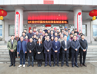 喜報|熱烈祝賀中環國投洛陽裝備制造基地揭牌儀式成功舉行